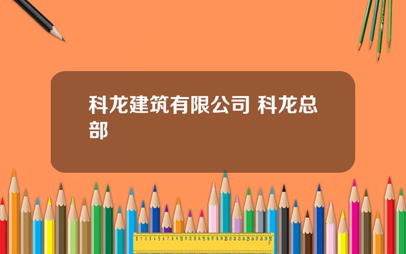 科龙建筑有限公司 科龙总部